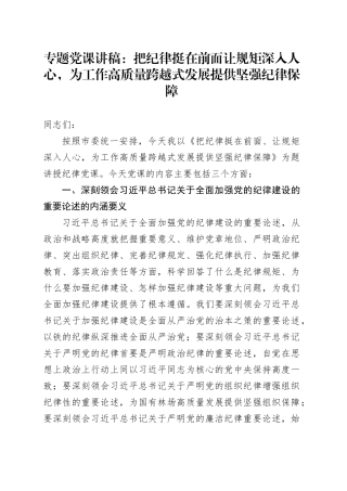专题党课：把纪律挺在前面让规矩深入人心，为工作高质量跨越式发展提供坚强纪律保障