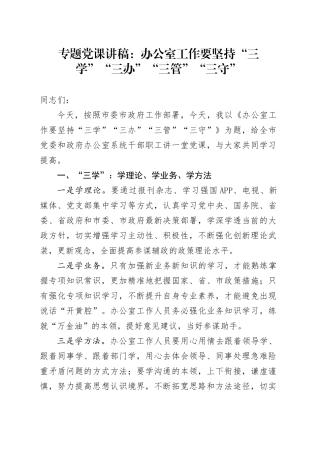 专题党课：办公室工作要坚持“三学”“三办”“三管”“三守”