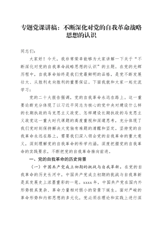 专题党课：不断深化对党的自我革命战略思想的认识