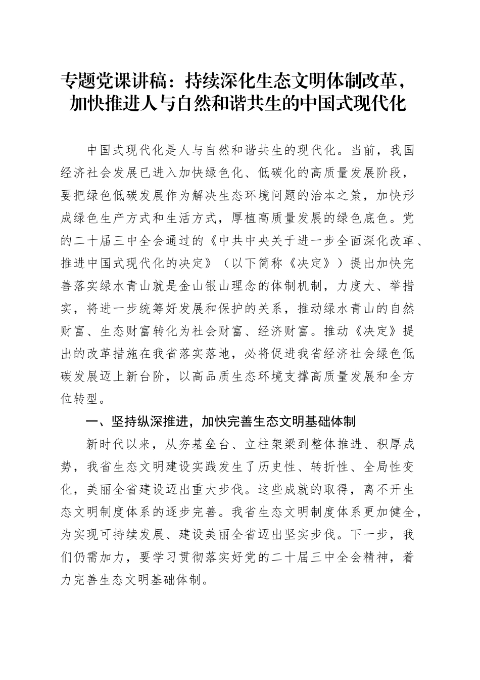 专题党课：持续深化生态文明体制改革，加快推进人与自然和谐共生的中国式现代化_第1页