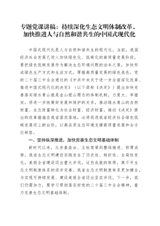 专题党课：持续深化生态文明体制改革，加快推进人与自然和谐共生的中国式现代化