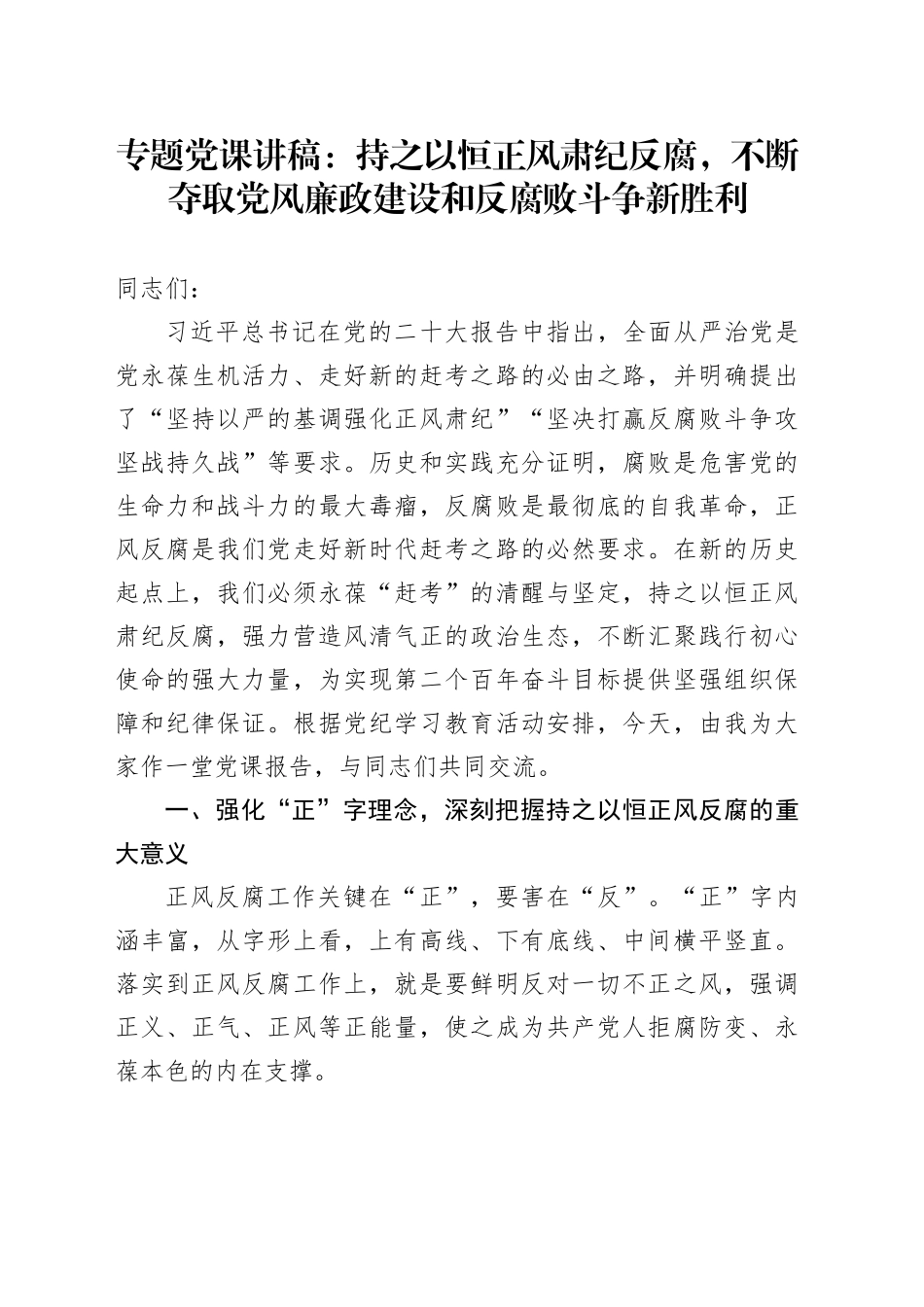 专题党课：持之以恒正风肃纪反腐 不断夺取党风廉政建设和反腐败斗争新胜利_第1页