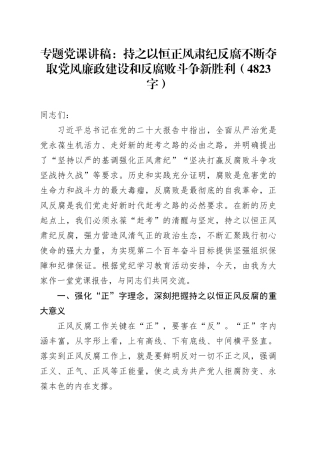 专题党课：持之以恒正风肃纪反腐不断夺取党风廉政建设和反腐败斗争新胜利（4823字）