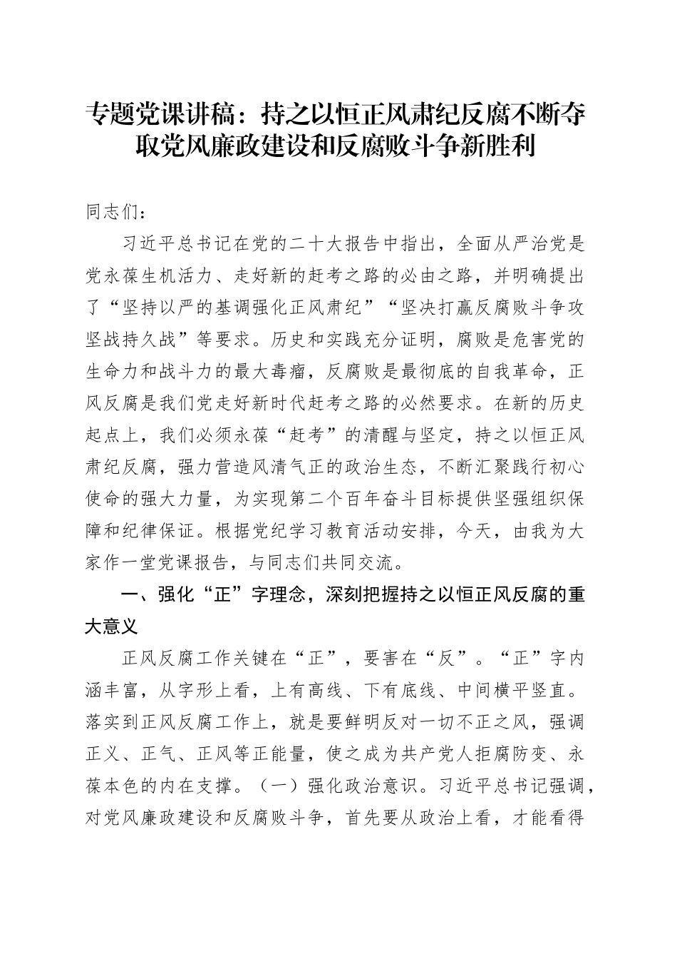 专题党课：持之以恒正风肃纪反腐不断夺取党风廉政建设和反腐败斗争新胜利_第1页