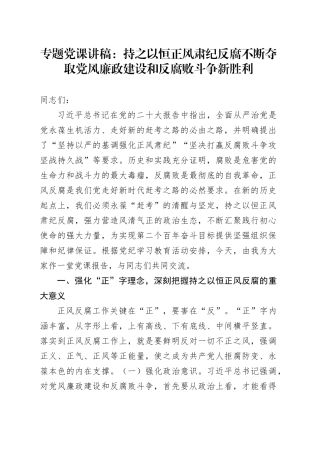 专题党课：持之以恒正风肃纪反腐不断夺取党风廉政建设和反腐败斗争新胜利