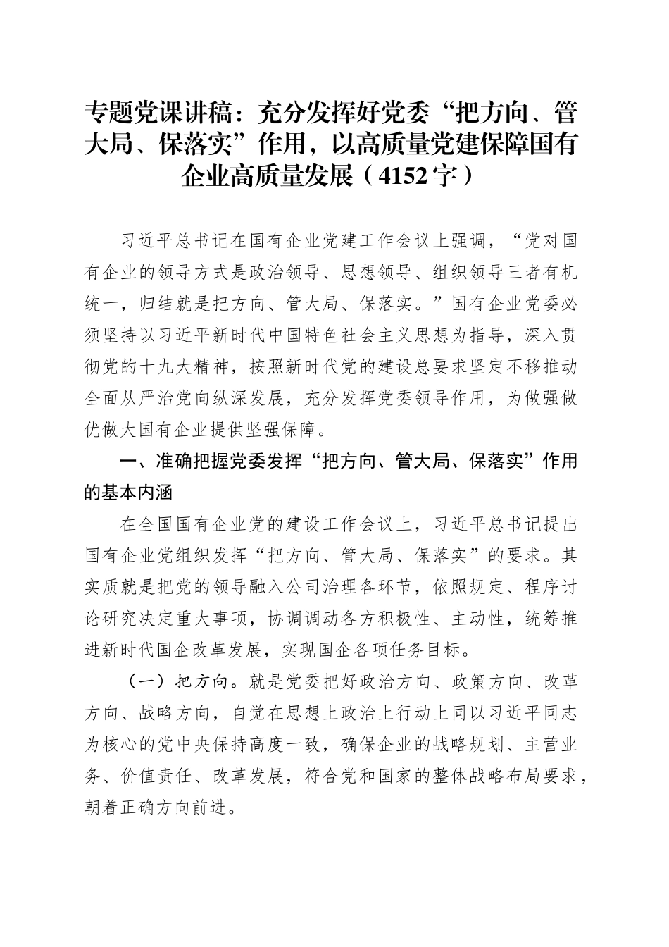 专题党课：充分发挥好党委“把方向、管大局、保落实”作用，以高质量党建保障国有企业高质量发展（4152字）_第1页