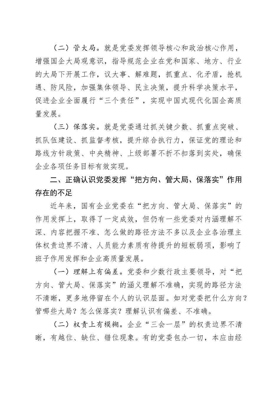 专题党课：充分发挥好党委“把方向、管大局、保落实”作用，以高质量党建保障国有企业高质量发展_第2页