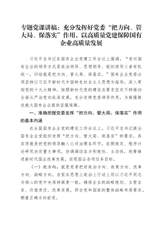 专题党课：充分发挥好党委“把方向、管大局、保落实”作用，以高质量党建保障国有企业高质量发展