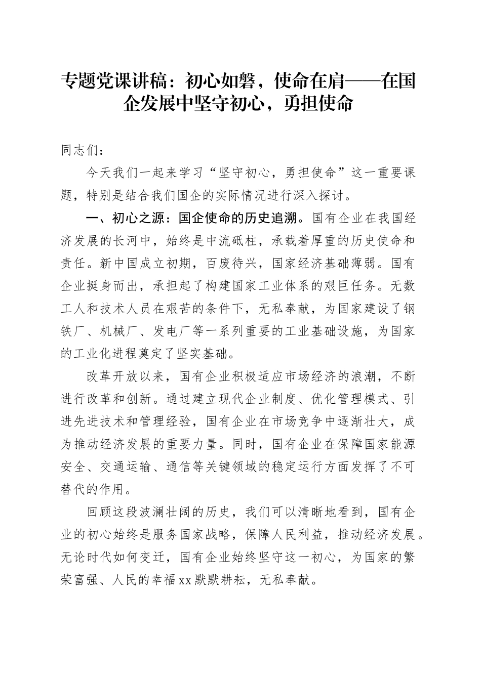 专题党课：初心如磐，使命在肩——在国企发展中坚守初心，勇担使命_第1页