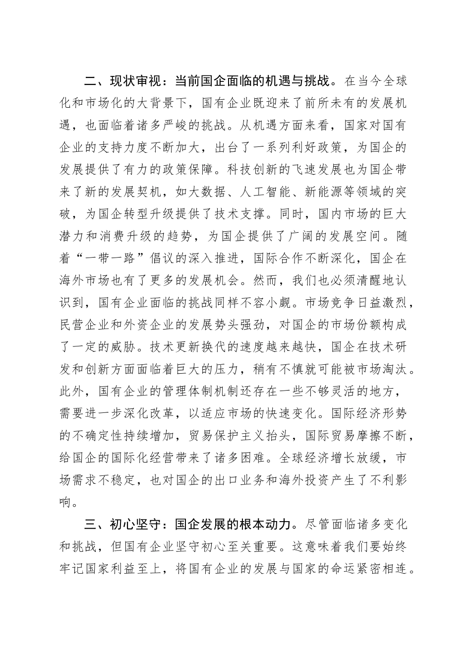 专题党课：初心如磐，使命在肩——在国企发展中坚守初心，勇担使命_第2页