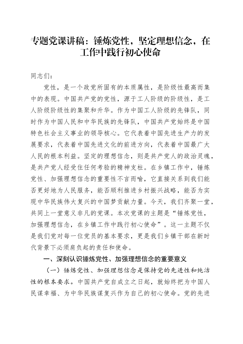 专题党课：锤炼党性，坚定理想信念，在工作中践行初心使命_第1页