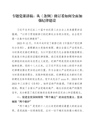专题党课：从《条例》修订看如何全面加强纪律建设