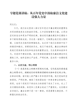 专题党课：从百年党史中汲取廉洁文化建设强大力量