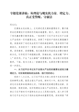 专题党课：从理论与现实找力量、增定力，真正受警醒，守廉洁