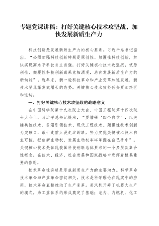 专题党课：打好关键核心技术攻坚战，加快发展新质生产力