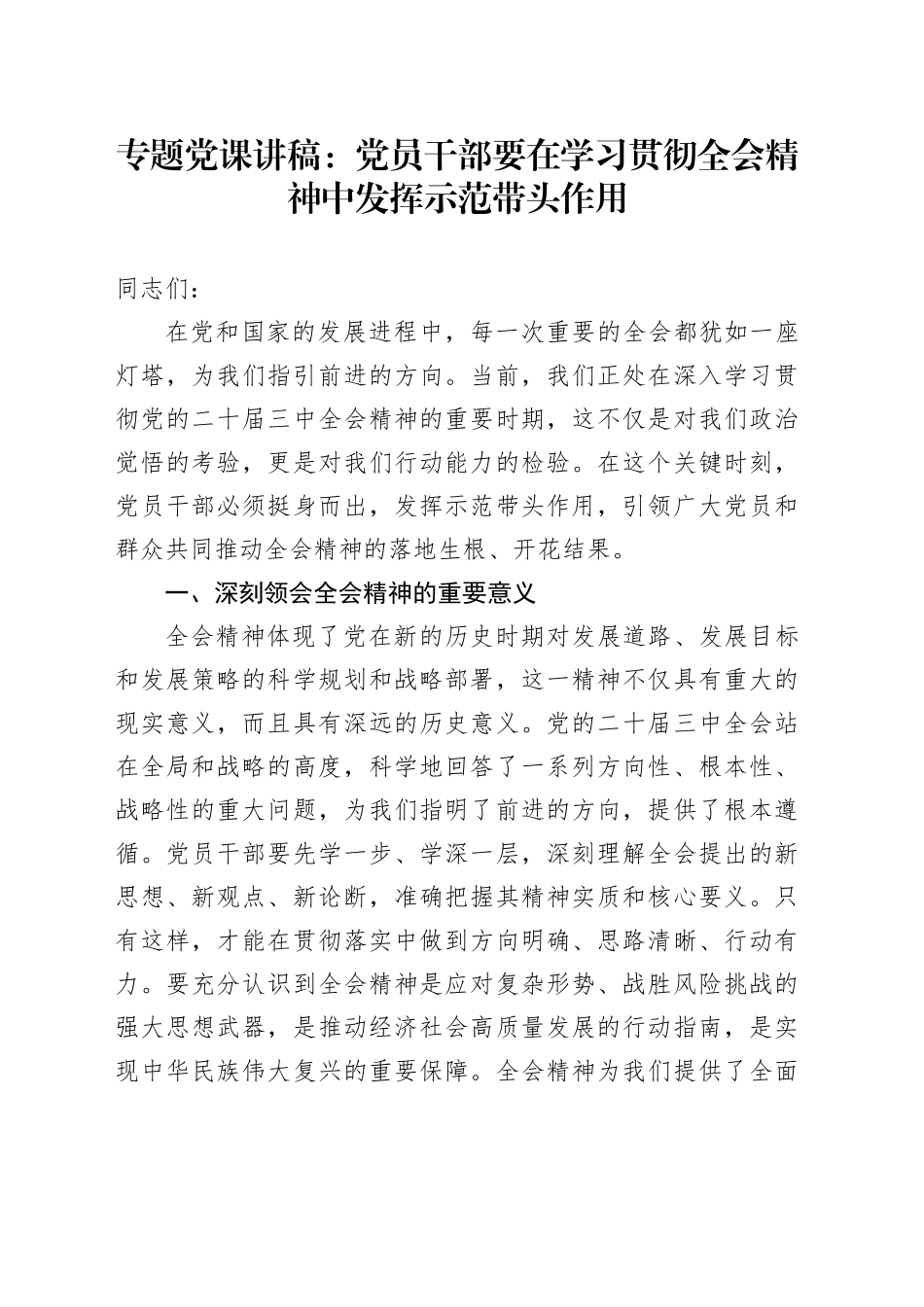 专题党课：党员干部要在学习贯彻全会精神中发挥示范带头作用_第1页