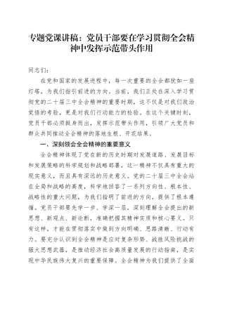 专题党课：党员干部要在学习贯彻全会精神中发挥示范带头作用