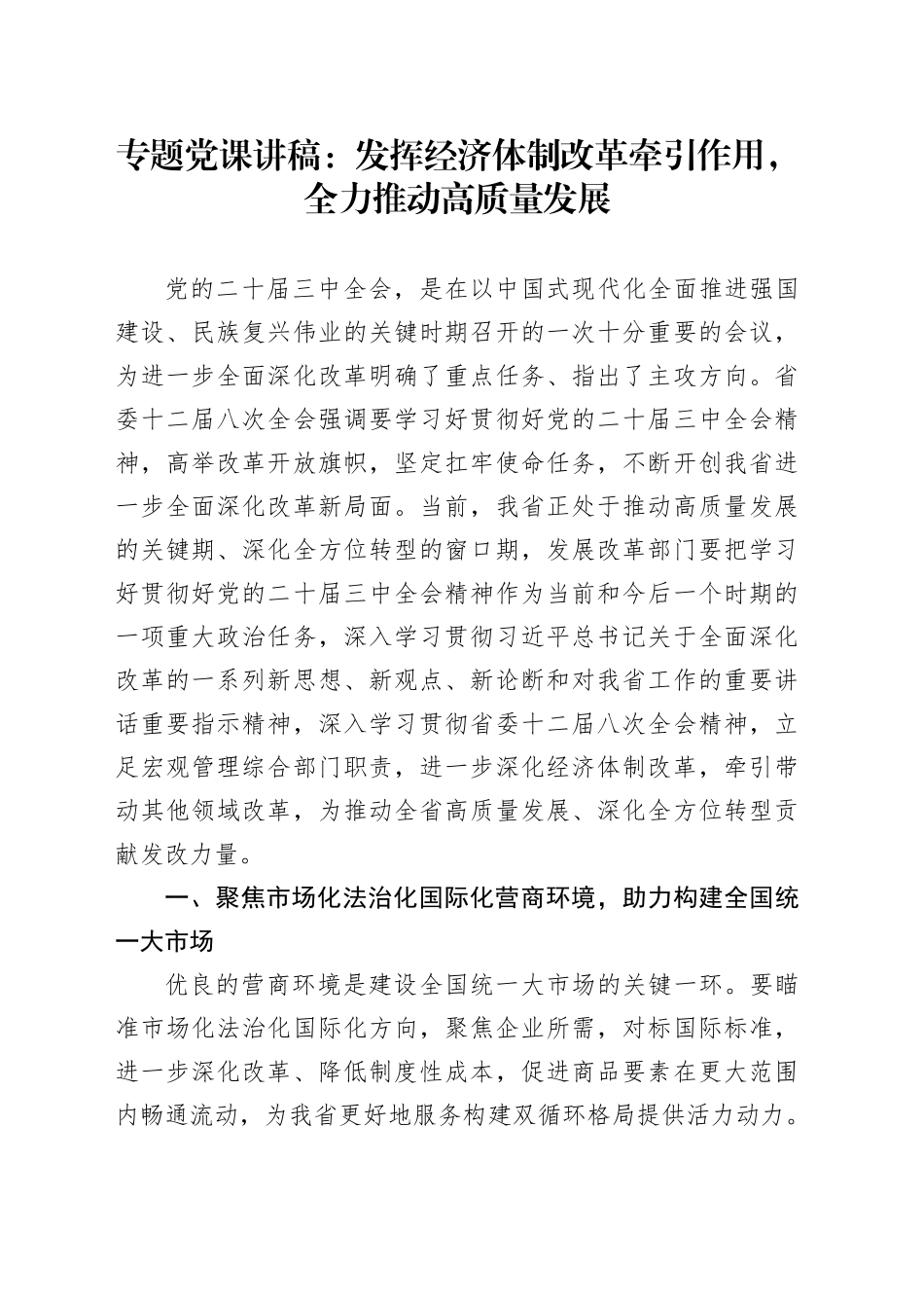 专题党课：发挥经济体制改革牵引作用，全力推动高质量发展_第1页