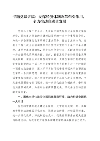 专题党课：发挥经济体制改革牵引作用，全力推动高质量发展
