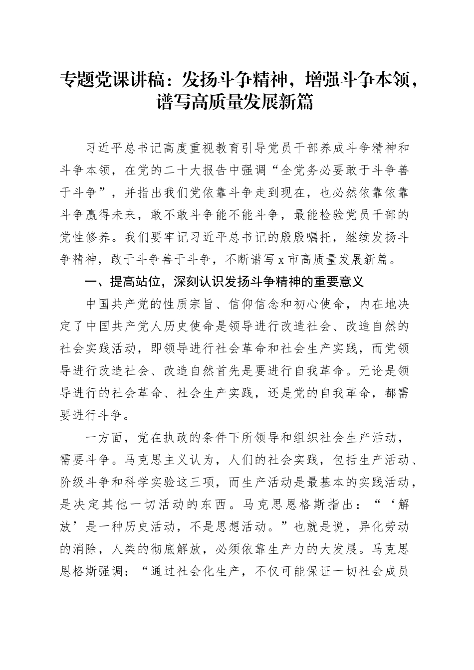专题党课：发扬斗争精神，增强斗争本领，谱写高质量发展新篇_第1页