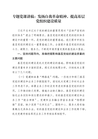 专题党课：发扬自我革命精神，提高基层党组织建设质量