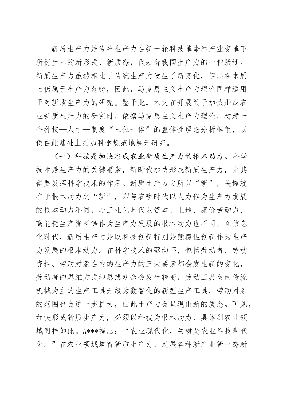 专题党课：发展农业新质生产力的理论基础、现实困境与实践路径_第2页