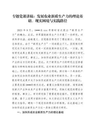 专题党课：发展农业新质生产力的理论基础、现实困境与实践路径