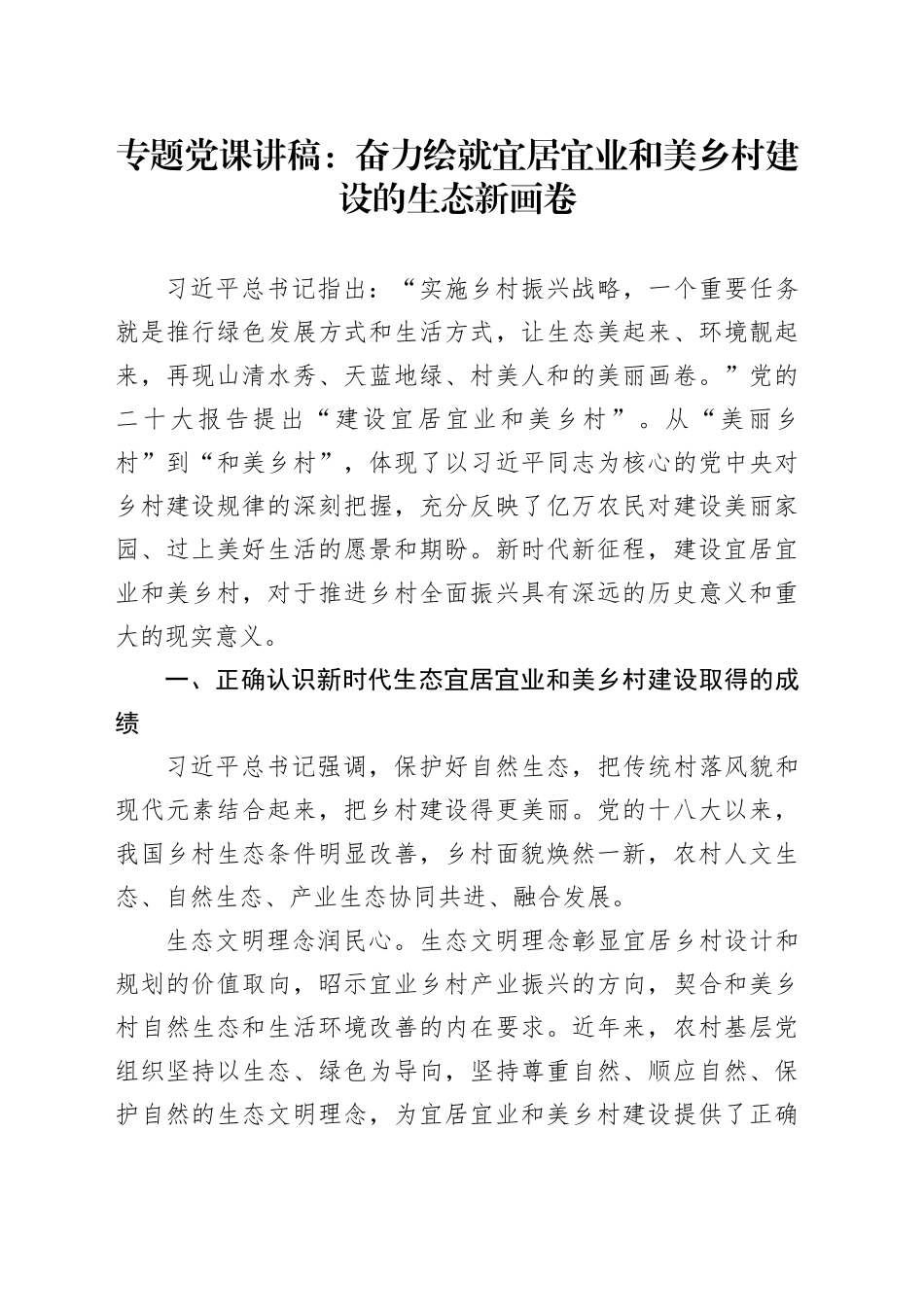 专题党课：奋力绘就宜居宜业和美乡村建设的生态新画卷_第1页