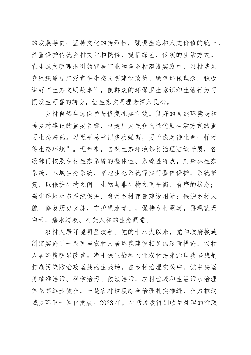 专题党课：奋力绘就宜居宜业和美乡村建设的生态新画卷_第2页