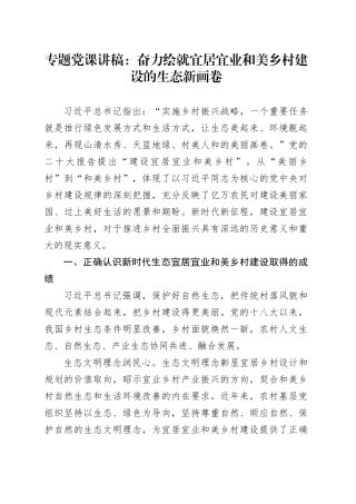 专题党课：奋力绘就宜居宜业和美乡村建设的生态新画卷