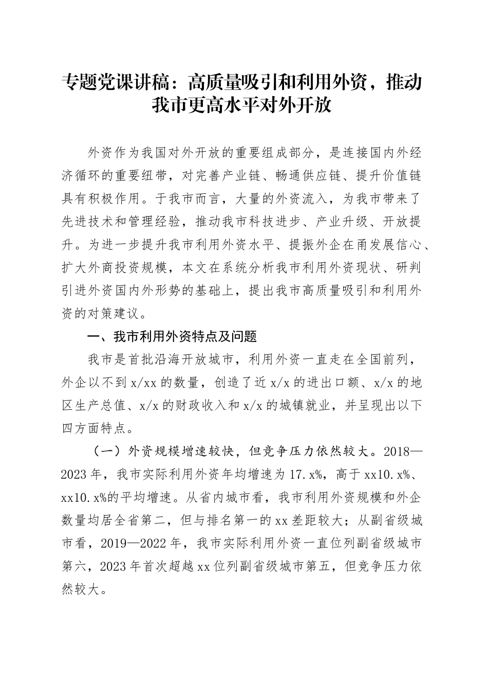 专题党课：高质量吸引和利用外资，推动我市更高水平对外开放_第1页