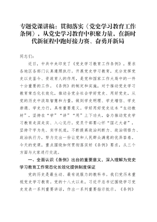 专题党课：贯彻落实《党史学习教育工作条例》，从党史学习教育中积聚力量，在新时代新征程中跑好接力赛、奋勇开新局