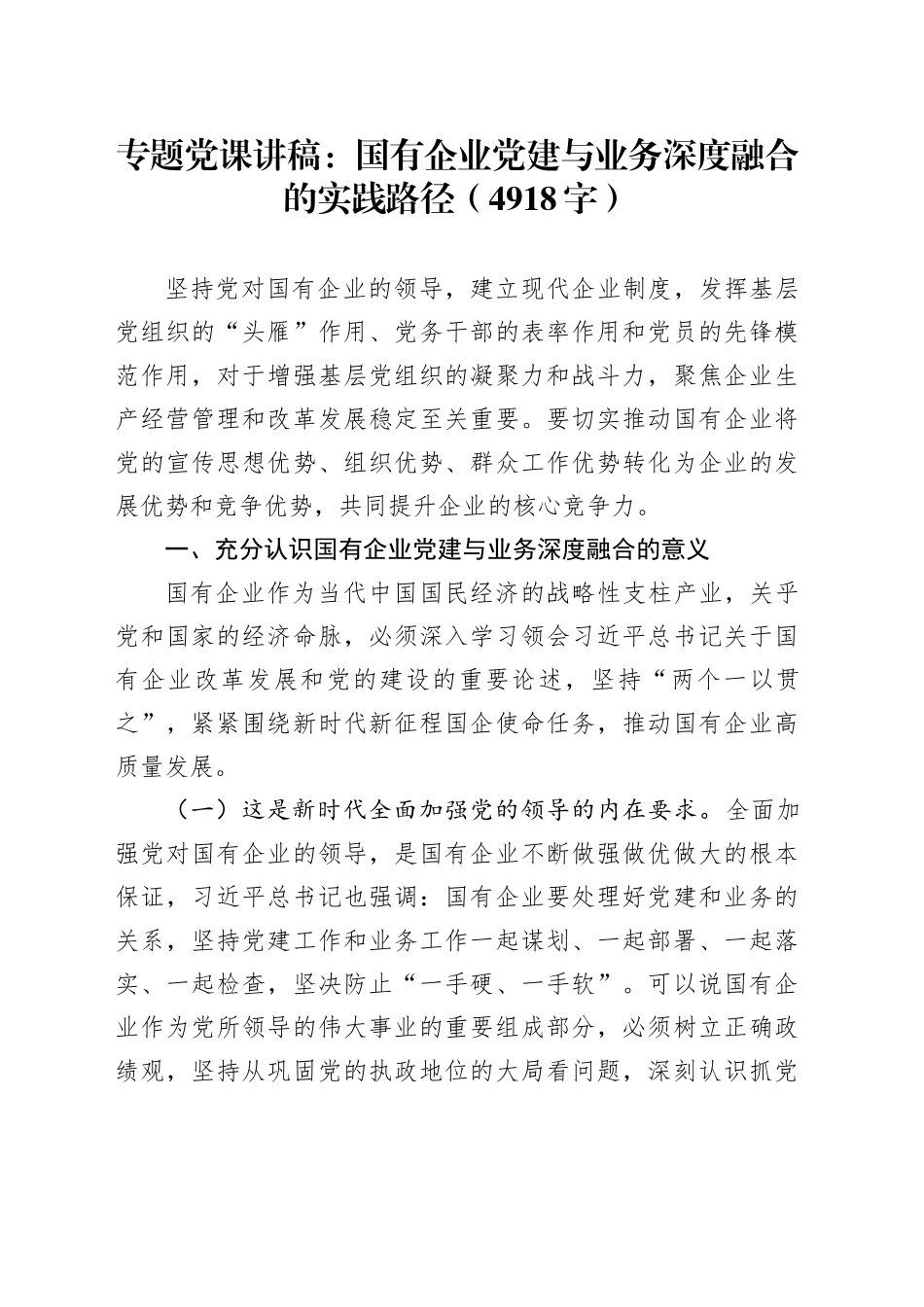专题党课：国企党建与业务深度融合的实践路径（4918字）_第1页
