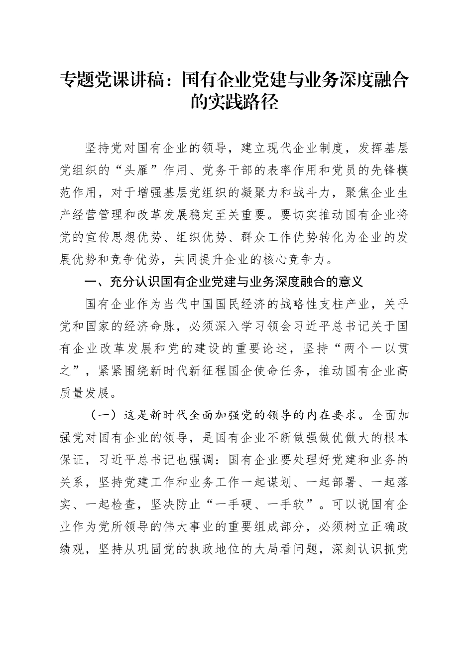 专题党课：国有企业党建与业务深度融合的实践路径_第1页