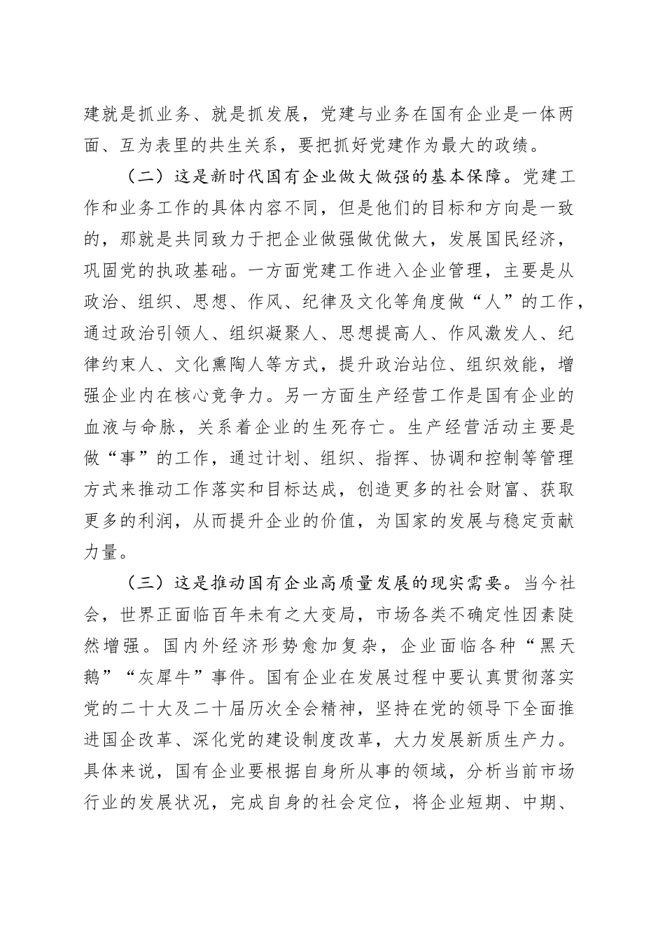 专题党课：国有企业党建与业务深度融合的实践路径_第2页