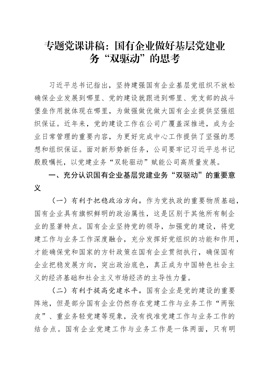 专题党课：国有企业做好基层党建业务“双驱动”的思考_第1页