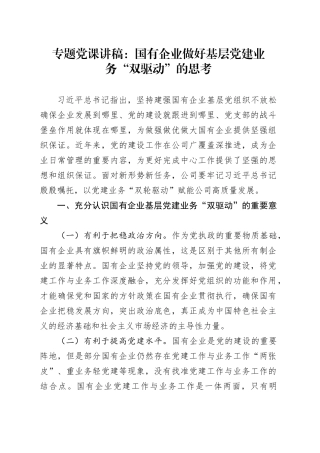 专题党课：国有企业做好基层党建业务“双驱动”的思考