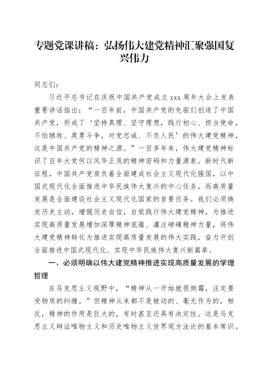 专题党课：弘扬伟大建党精神 汇聚强国复兴伟力_第1页
