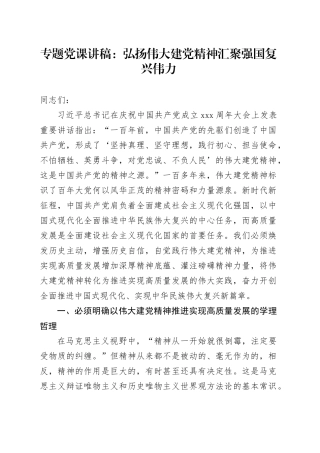 专题党课：弘扬伟大建党精神 汇聚强国复兴伟力