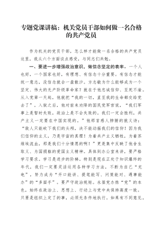 专题党课：机关党员干部如何做一名合格的共产党员