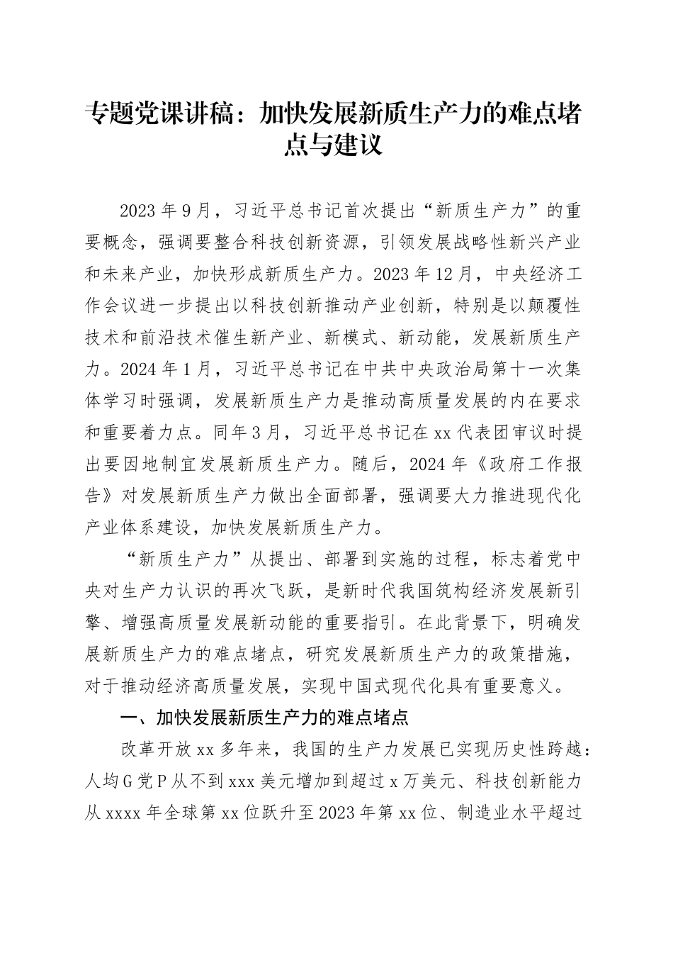 专题党课：加快发展新质生产力的难点堵点与建议_第1页