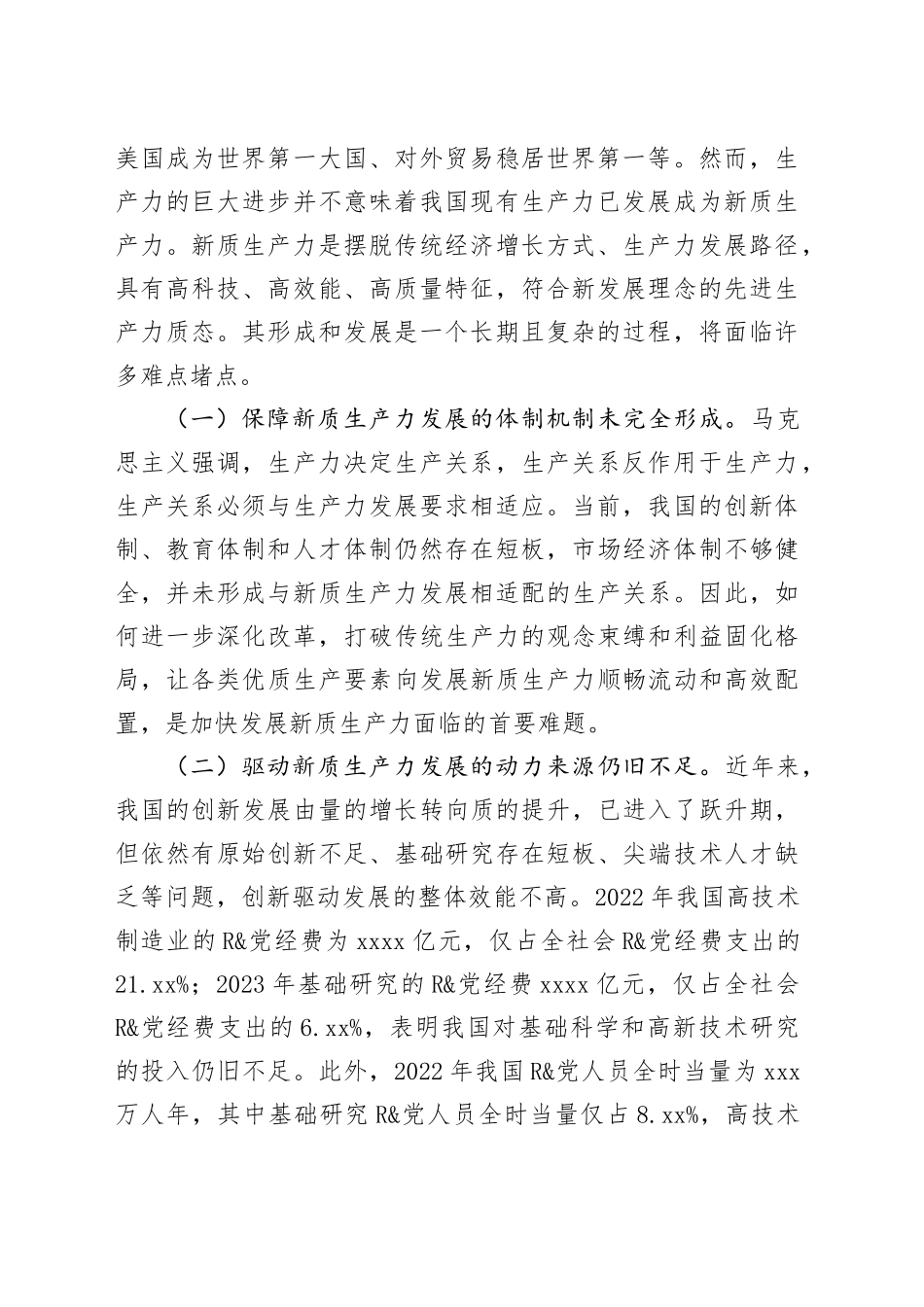 专题党课：加快发展新质生产力的难点堵点与建议_第2页