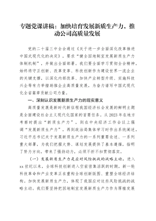 专题党课：加快培育发展新质生产力，推动公司高质量发展