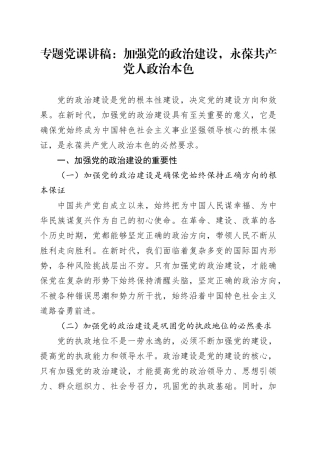 专题党课：加强党的政治建设，永葆共产党人政治本色