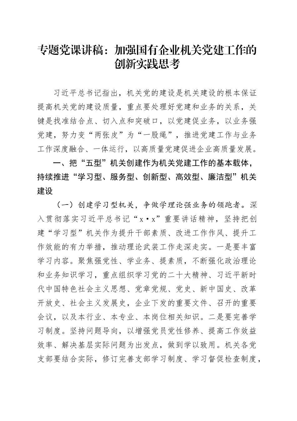 专题党课：加强国有企业机关党建工作的创新实践思考_第1页
