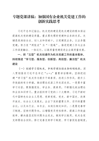 专题党课：加强国有企业机关党建工作的创新实践思考