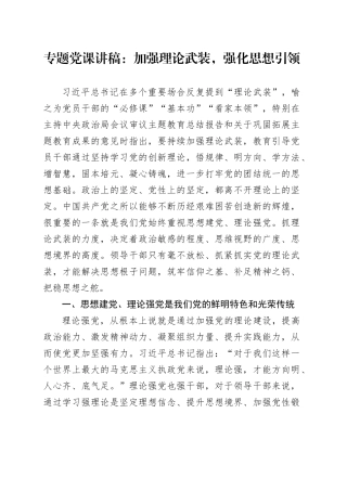 专题党课：加强理论武装，强化思想引领