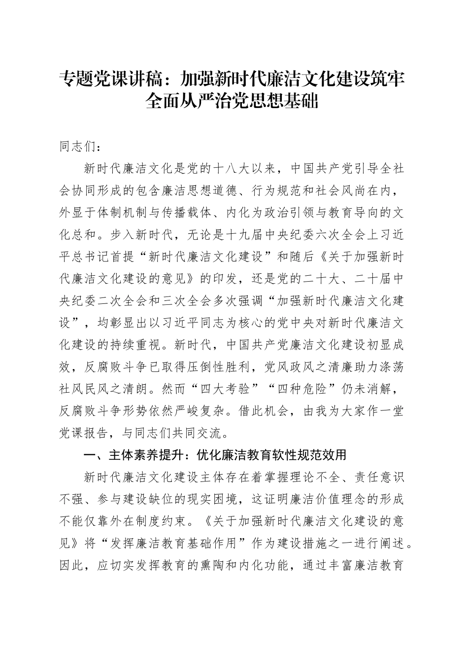 专题党课：加强新时代廉洁文化建设 筑牢全面从严治党思想基础_第1页