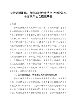 专题党课：加强新时代廉洁文化建设 筑牢全面从严治党思想基础