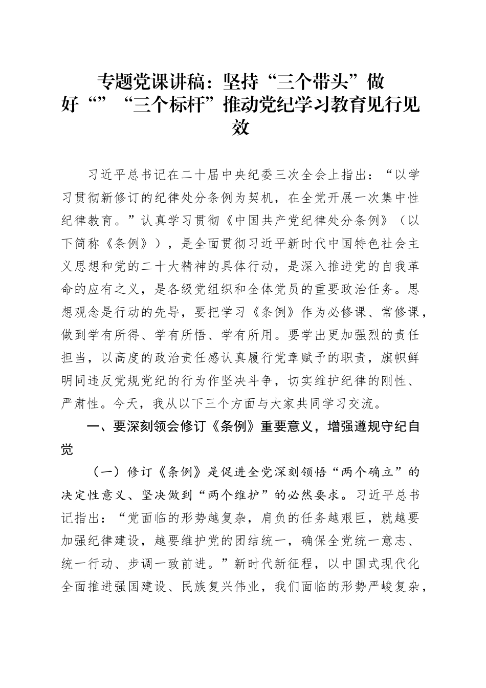 专题党课：坚持“三个带头” 做好“”“三个标杆” 推动党纪学习教育见行见效_第1页